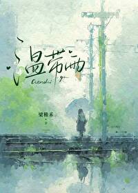 溫帶雨