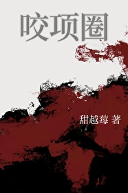 咬項圈