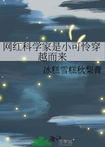網紅科學家是小可憐穿越而來