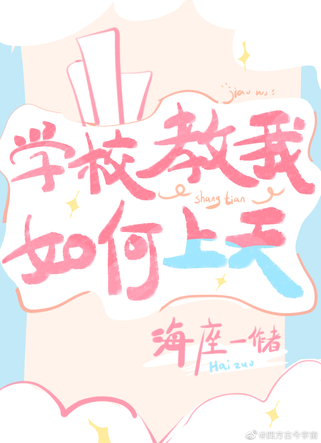 學校教我如何上天