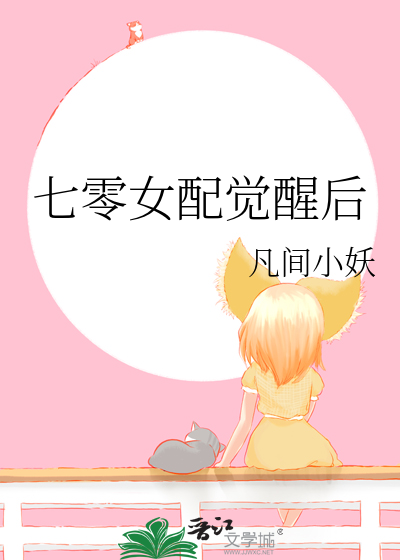 七零女配覺醒後