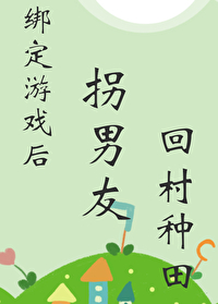 綁定遊戲後拐男友回村種田