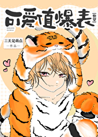 可愛值爆表［快穿］