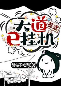 天道已挂機[基建]