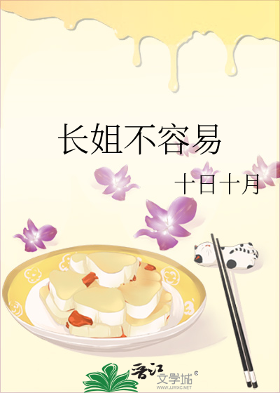 長姐不容易