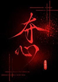奪心