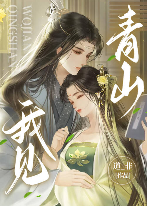 我見青山