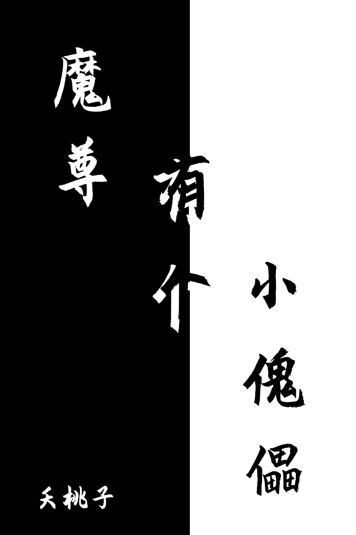 魔尊有個小傀儡