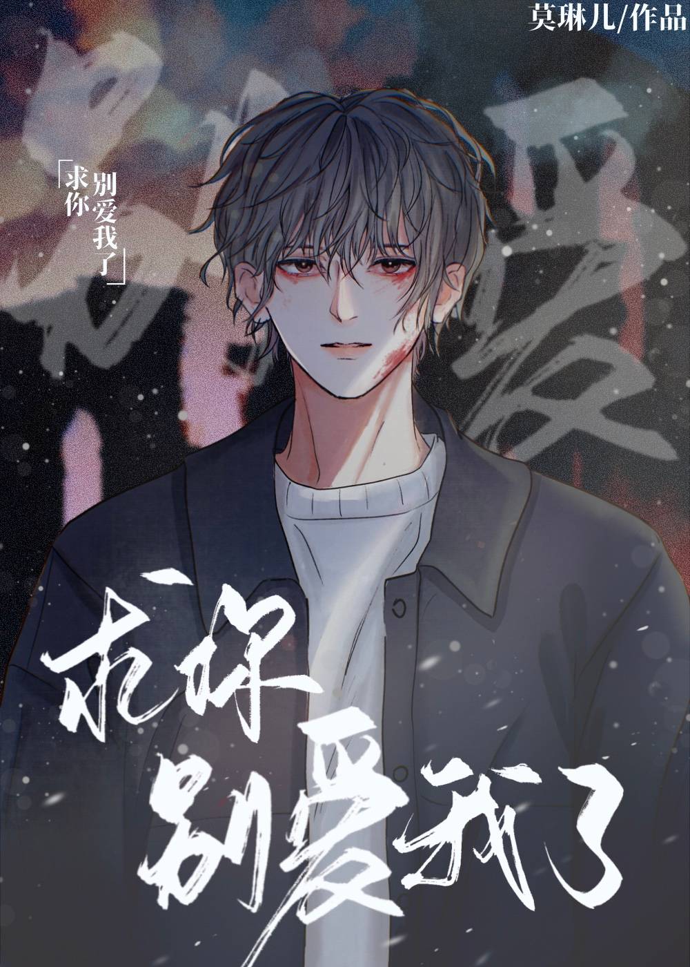 愛我？你也配！