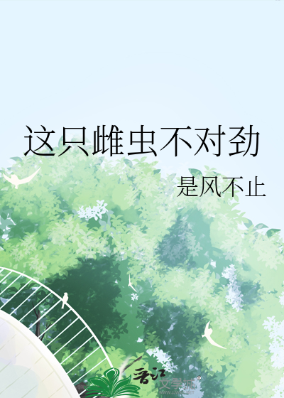 這隻雌蟲不對勁