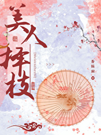 美人擇枝