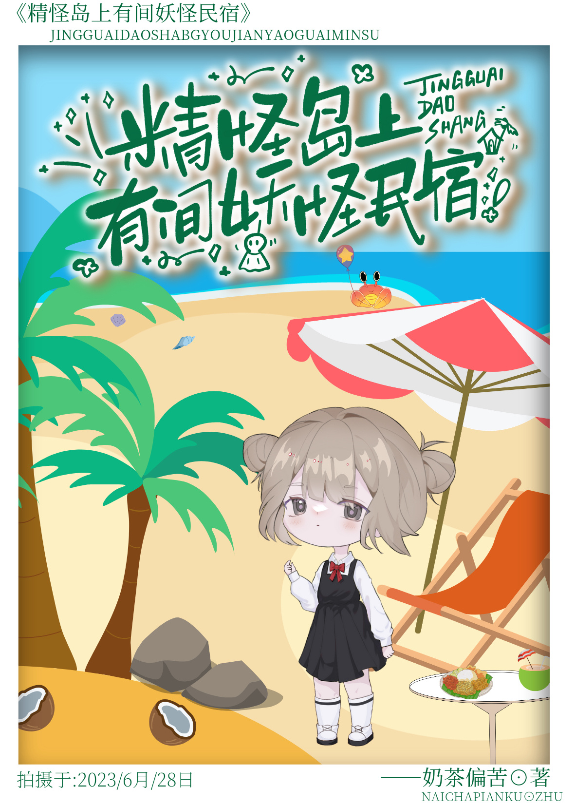 精怪島上有間妖怪民宿[經營]