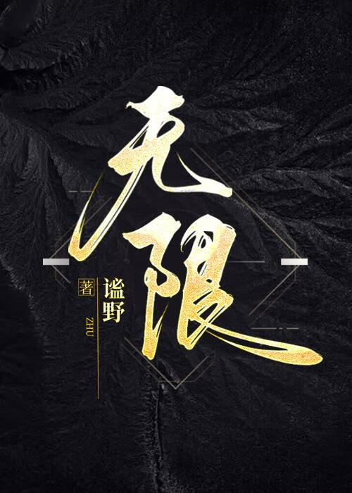 無限