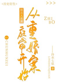 給古人直播從重婚案庭審開始