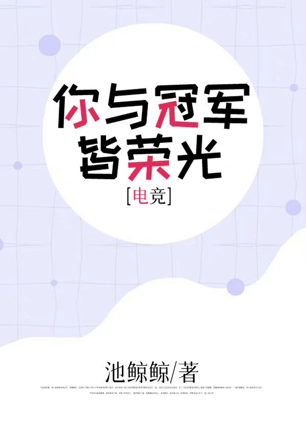 你與冠軍皆榮光[電競]
