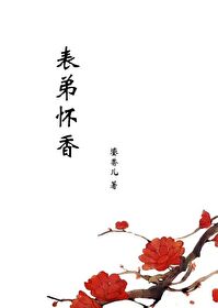 表弟懷香