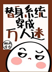 替身系統穿成萬人迷