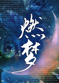 燃夢