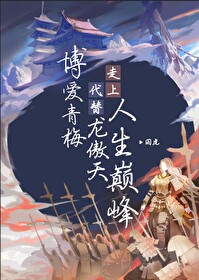 博愛青梅代替龍傲天走上人生巅峰