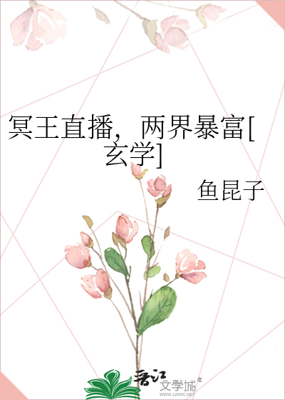 冥王直播，兩界暴富[玄學]