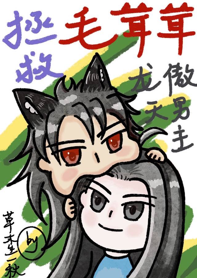 拯救毛茸茸龍傲天男主