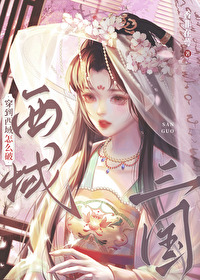 [三國]穿到西域怎麼破！