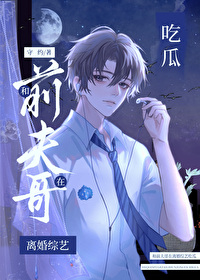 和前夫哥在離婚綜藝吃瓜