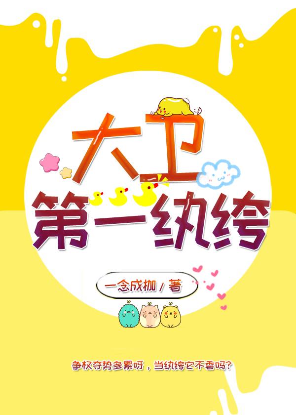 大衛第一纨绔