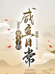 [清穿]廢太子的鹹魚日常