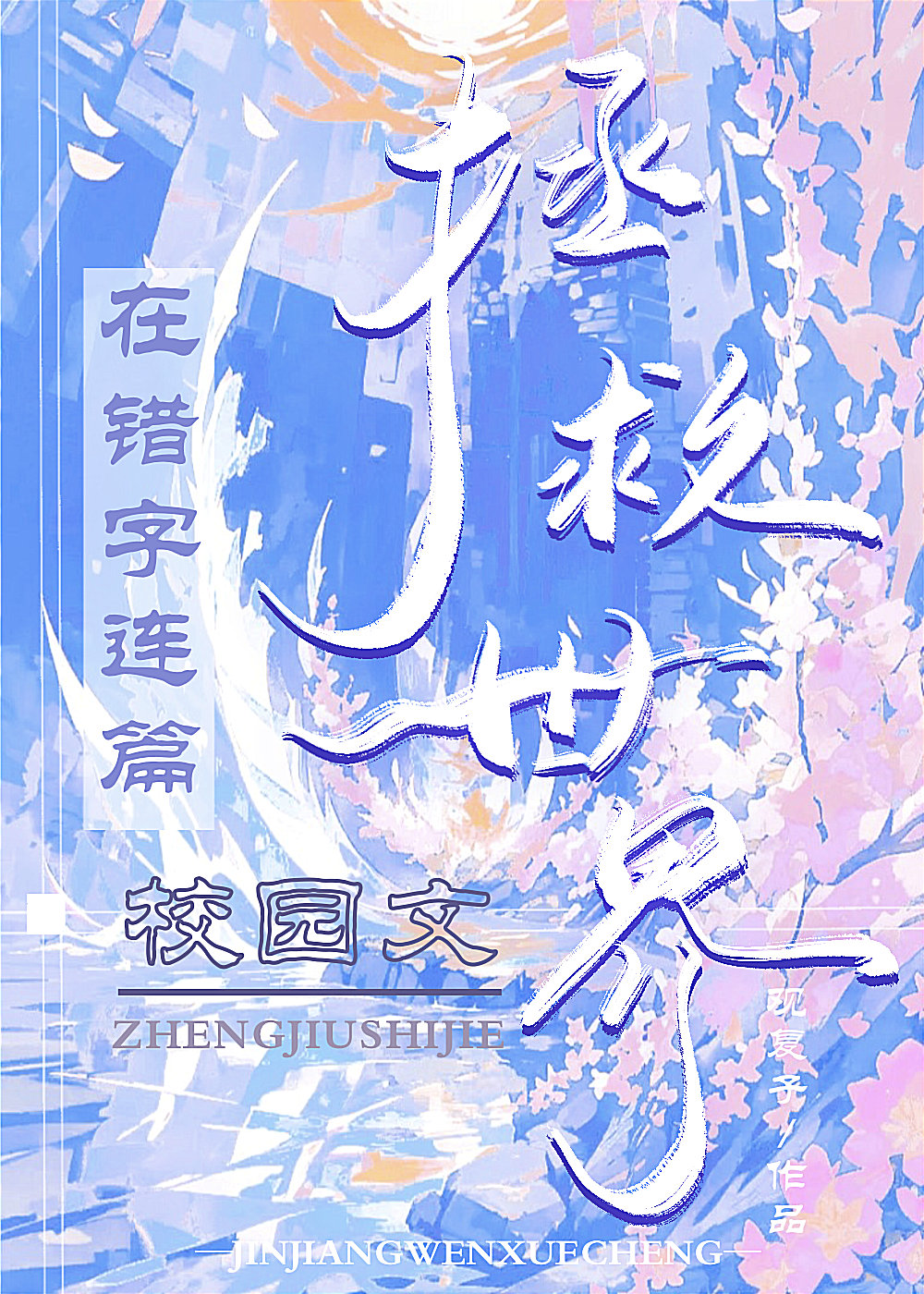 在錯字校園文拯救世界