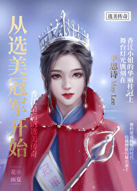 從選美冠軍開始