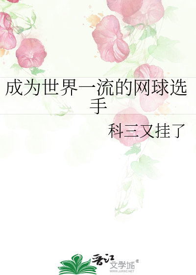 成為世界一流的網球選手