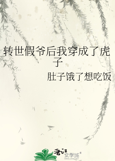 轉世假爺後我穿成了虎子