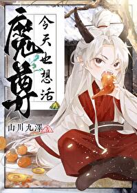 魔尊今天也想活[穿書]