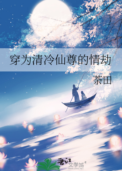 穿為清冷仙尊的情劫