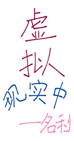 虛拟現實中[無限]