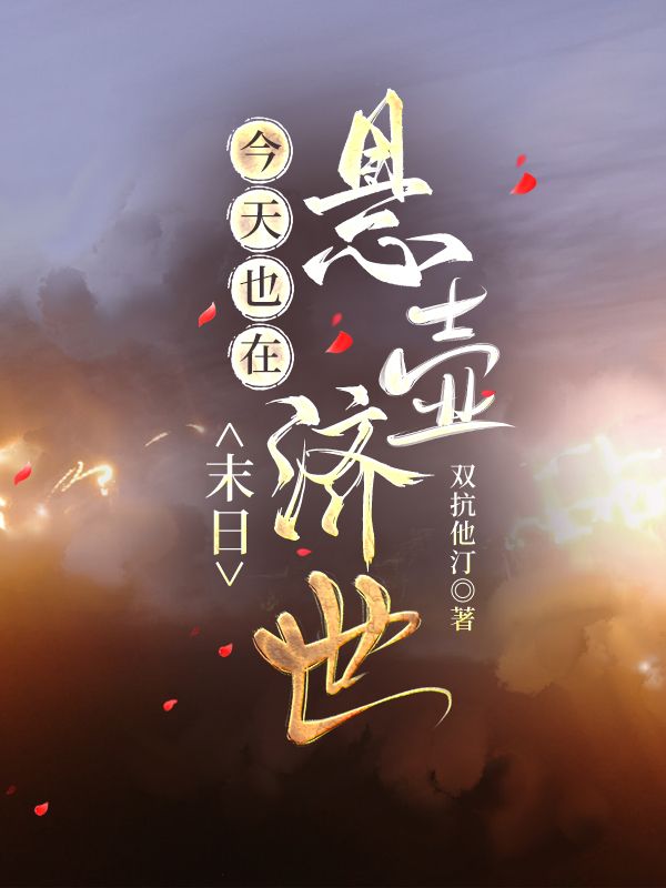 今天也在末日懸壺濟世