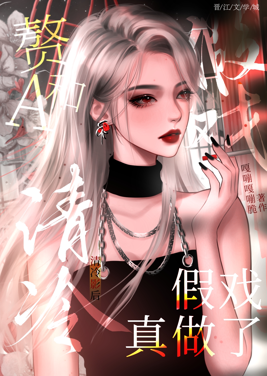 贅A和清冷影後假戲真做了