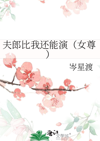 夫郎比我還能演（女尊）