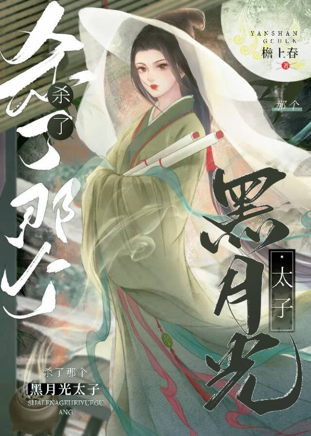 殺了那個黑月光太子