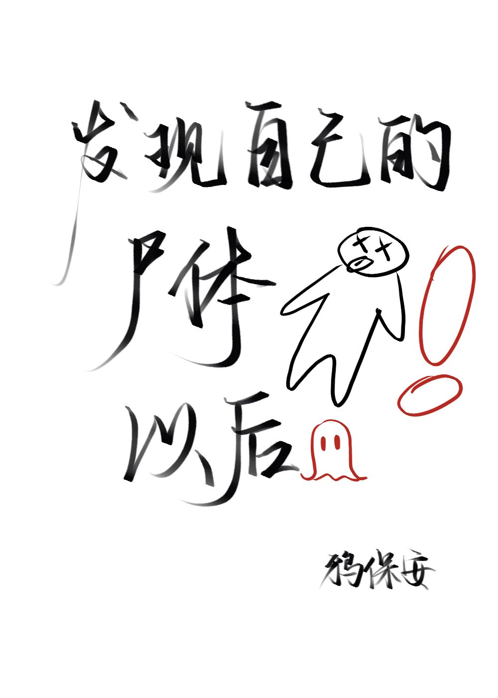 發現自己的屍體以後[母系]