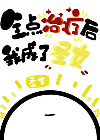 全點治療的我成了聖女