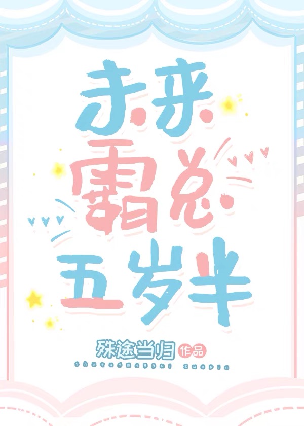 未來霸總弟弟五歲半