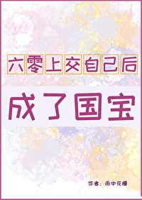 六零國寶級團寵女配