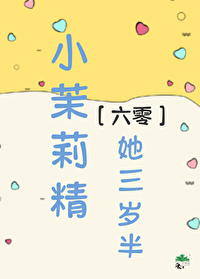 小茉莉精她三歲半[六零]