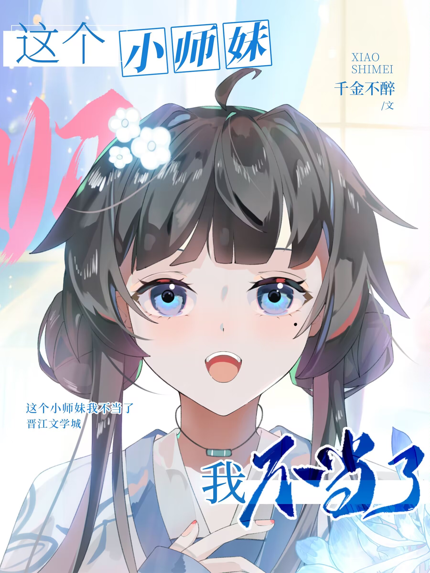 這個小師妹我不當了