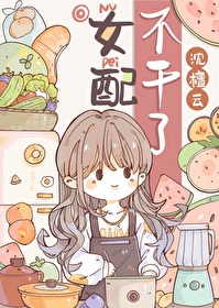女配不幹了[八零]