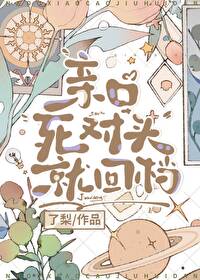 親口死對頭就回檔