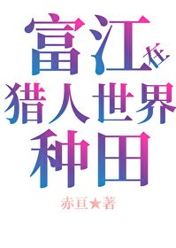 當富江在HxH種田