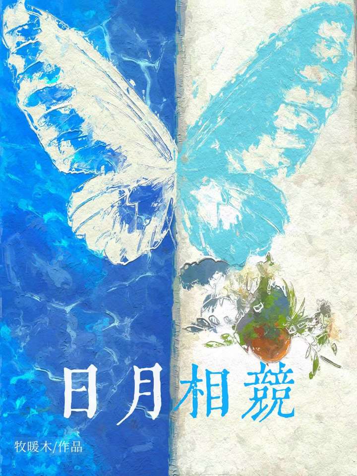 日月相競[真假少爺]